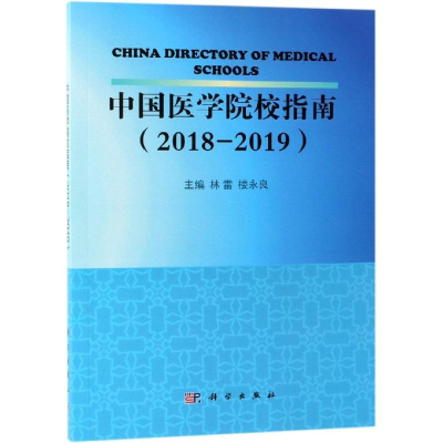 醉染图书中国医学院校指南(2018-2019)/林雷等9787030614896