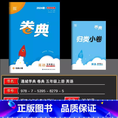 英语[精通版] 五年级上 [正版]2024秋天津 小学通成学典小学卷典五年级上册英语精通版区县期末真题模拟经典好题阶段测