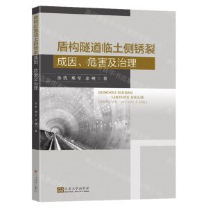 [N]盾构隧道临土侧锈裂成因危害及治理-9787576608526