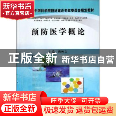 正版 预防医学概论 唐焕文主编 科学出版社 9787030390691 书籍