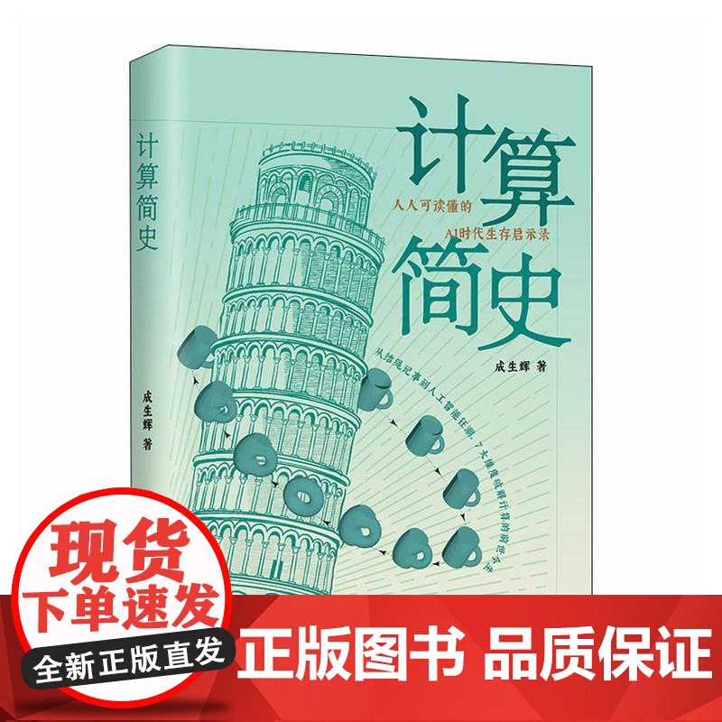 计算简史 人工智能科普书籍 计算科学 算法 人工智能简史信息简史 AI时代手册