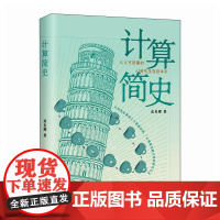 计算简史 人工智能科普书籍 计算科学 算法 人工智能简史信息简史 AI时代手册