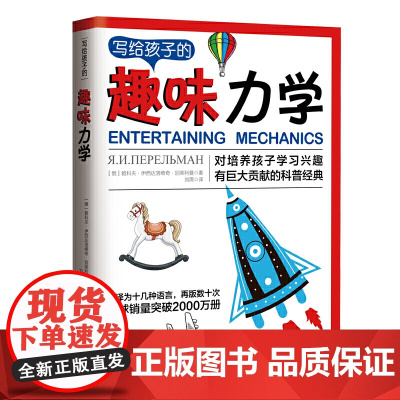 写给孩子的趣味力学:告诉你如何帮助孩子爱上力学