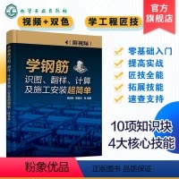 [正版]学钢筋识图 翻样 计算及施工安装超简单 附视频 双色图解 学钢筋识图 翻样 钢筋算量 钢筋下料 钢筋翻样 计