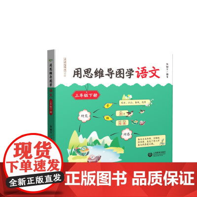 用思维导图学语文 三年级下册(与部编新教材配套,借助思维导图辅助学生学习和掌握语文知识、提升语文素养)