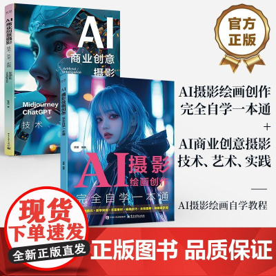 [全2册]店 AI摄影绘画创作完全自学一本通+AI商业创意摄影 技术 艺术 实践 AI摄影绘画自学教程 AI绘画创作优化