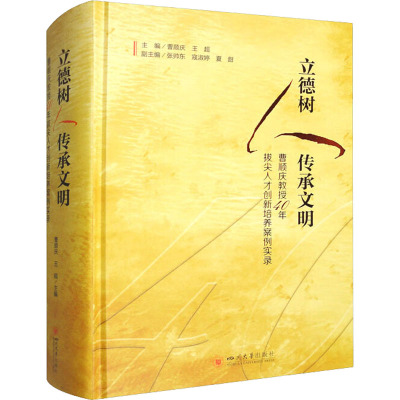 立德树人 传承文明 曹顺庆教授40年拔尖人才创新培养案例实录