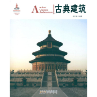醉染图书古典建筑:汉英对照9787546127071