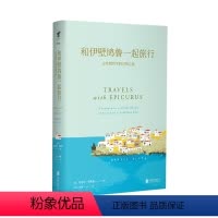 [正版]和伊壁鸠鲁一起旅行 未读出品
