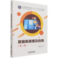 [N]数据库原理及应用(第3版普通高等院校新形态一体化十四五规划教材)-9787113271831