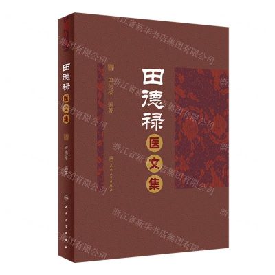 [N]田德禄医文集(精)-9787117323499