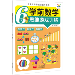 正版新书]学前数学思维游戏训练 6岁露霖 编9787510180408