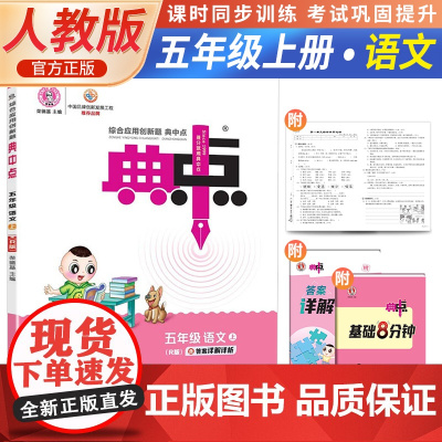 2023秋荣德基典中点五年级上册语文人教版小学生阅读综合应用创新题教材五年级上册语文课本同步练习题基础提分手册RJ版