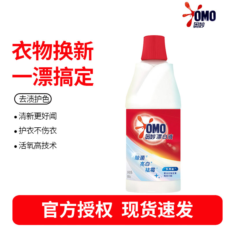奥妙白漂液改善白衣发黄 漂渍液漂白剂 清洁下水道/地板家具厨房浴室霉斑 含氯除菌680G