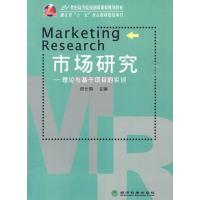 正版新书]★市场研究:理论与基础项目的实训郑长娟978750589064