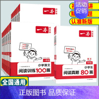 英语❤️阅读真题80篇 小学五年级 [正版]2025版一本小学语文阅读训练100篇阅读真题80篇一二年级三年级四年级五年