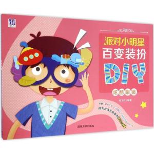 正版新书]派对小明星百变装扮DIY(炫酷眼镜)纸飞机97873024367