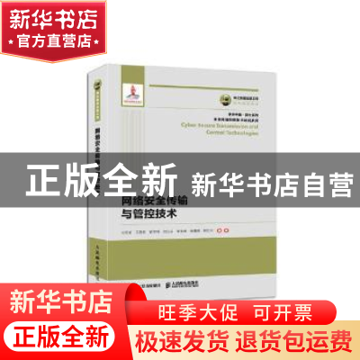 正版 网络安全传输与管控技术 兰巨龙,江逸茗,胡宇翔 人民邮电出