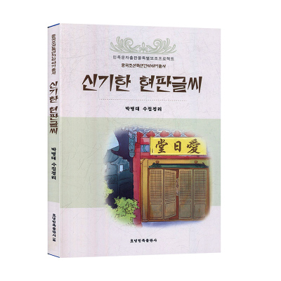 神奇的匾额(朝鲜文)中国朝鲜族民间故事丛书小语种韩语书籍