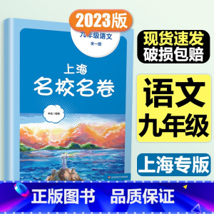 9年级全一册 语文 大字版 初中通用 [正版]2024春季上海名校名卷六年级七八九上册下册数学语文英语物理化学沪教版华东