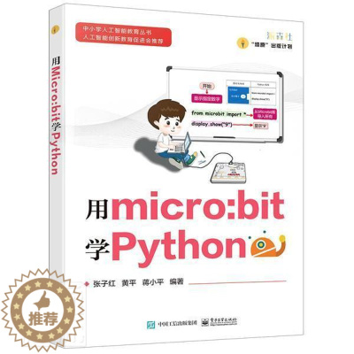 [醉染正版]正邮 用micro:bit学Python 者_张子红黄平蒋小平责_章海涛 书店社会科学 电子工业出版社 书籍