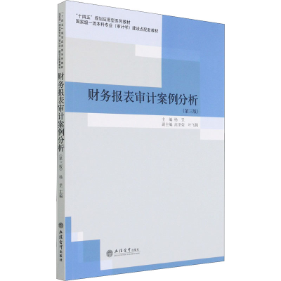 [M]财务报表审计案例分析(第3版)-9787542968388