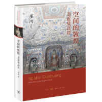 音像空间的敦煌:走近莫高窟(美)巫鸿