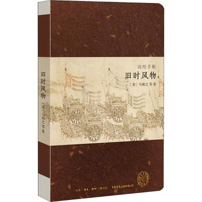 正版新书]诗经手账 旧时风物马和之9787807680420