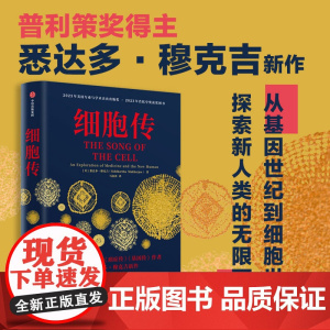 细胞传 癌症传基因传作者悉达多穆克吉著 从基因世纪到细胞世纪 探索医学和新人类的无限可能 科普读物