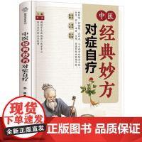 传承中医经典妙方对症自疗 中医养生书籍养生书籍大全中医方剂 辨证论治 常见病药膳食谱黄帝内经脾胃调理书籍中医养生书时节养
