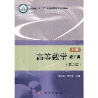 醉染图书高等数学(轻工类)(第二版)(上册)9787030413