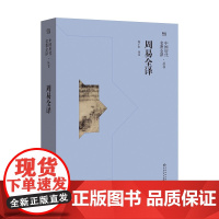 书中国历代名著全译]《周易全译》从训诂角度进行注译,可供初读《周易》者参考学习