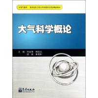 正版新书]大气科学概论何金海9787502954710