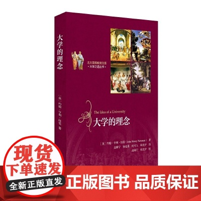 大学的理念 纽曼 北京大学出版社 正版书籍