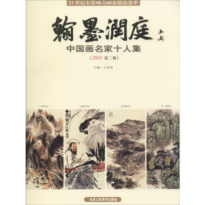 [M]翰墨润庭 中国画名家十人集(2018 第2辑)-9787514015447