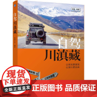 自驾川滇藏 西藏、四川、云南自驾、骑行、徒步自助游 旅行 自助游 亲子 亲子陪伴 亲子阅读 亲子运动 旅游指南