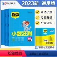 小题狂刷 6本 全国通用 [正版]2023新版小卷霸高考小题狂刷语文数学英语物理化学生物高中小题狂做基础篇高一二三复习教