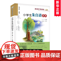 正版 小学生朱自清读本/名家文学读本作品 集 儿童文学读物6-7-8-9-10-12-14岁三四五六年级中小学生课外阅读