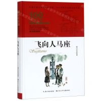 [N]飞向人马座(精装典藏版)(精)/百年百部中国儿童文学经典书系/中小学课外阅读必备文库-9787556092888