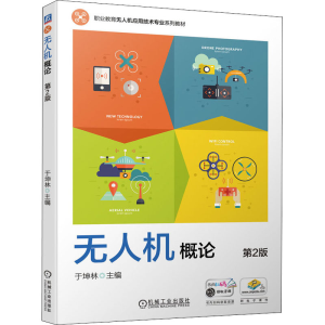 正版新书]无人机概论 第2版于坤林 编9787111698821