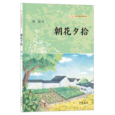 [N]朝花夕拾(附中考名著阅读)/语文课推荐阅读丛书-9787101158847