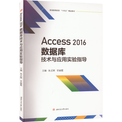 Access 2016数据库技术与应用实验指导