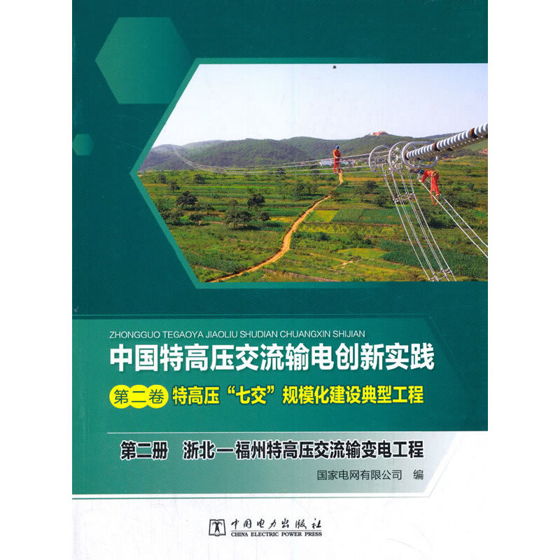 正版新书]中国特高压交流输电创新实践 第二卷 特高压“七交”规