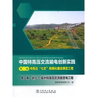 正版新书]中国特高压交流输电创新实践 第二卷 特高压“七交”规