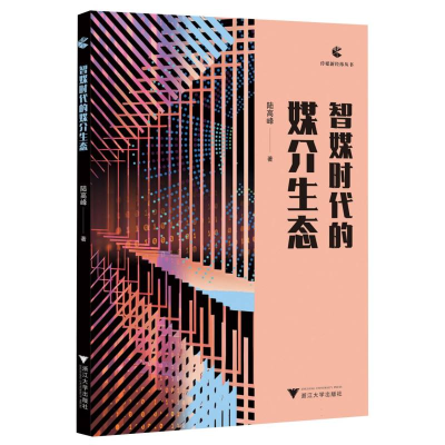 正版新书]智媒时代的媒介生态陆高峰|9787308259545