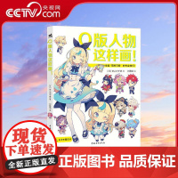 [央视网]Q版人物这样画 [日]梦之内千春 超人气插画师总结多年创作经验 中国青年出版社 ZQ