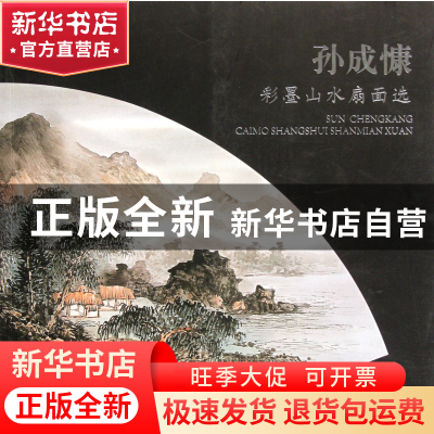 正版 孙成慷彩墨山水扇面选 孙成慷 福建美术 9787539325842 书籍