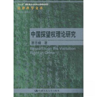 正版新书]中国探望权理论研究(法律科学文库)曹思婕9787300321