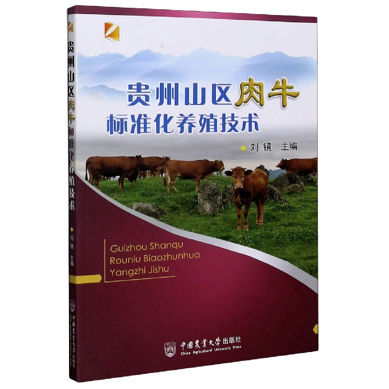音像贵州山区肉牛标准化养殖技术刘镜主编