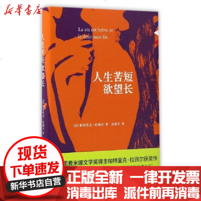 新华书店-正版人生苦短欲望长(精)(法)帕特里克·拉佩尔|译者:张俊丰9787541145841四川文艺书籍